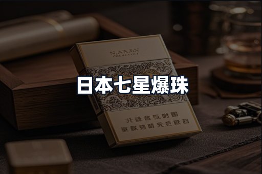 日本七星爆珠