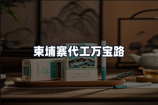 柬埔寨代工万宝路