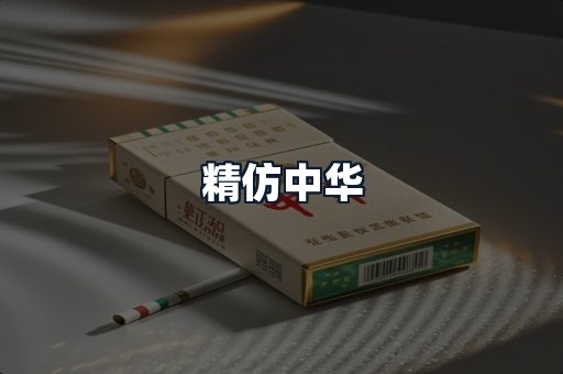 精仿中华